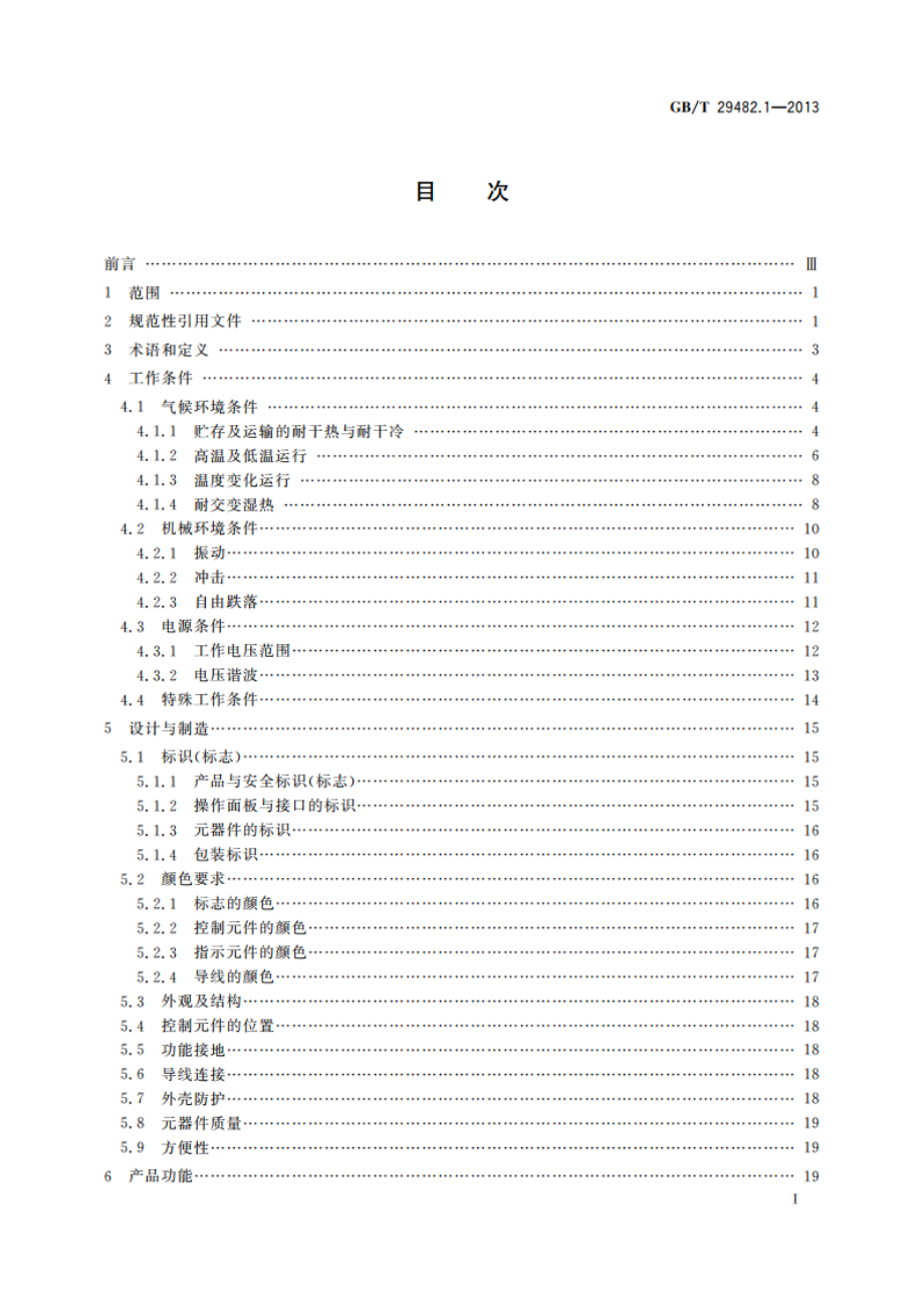 工业机械数字控制系统 第1部分：通用技术条件 GBT 29482.1-2013.pdf_第2页