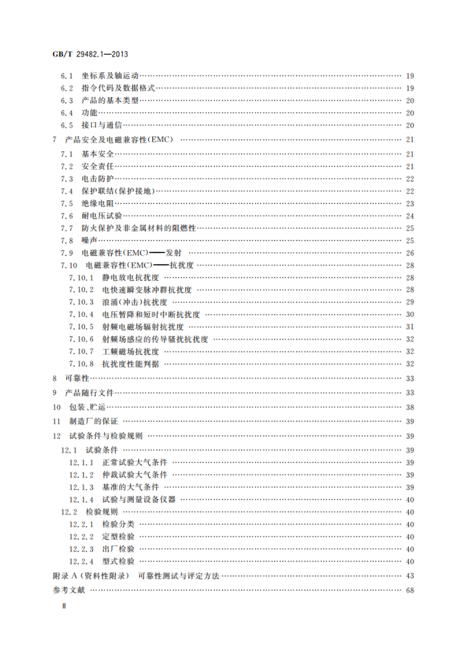 工业机械数字控制系统 第1部分：通用技术条件 GBT 29482.1-2013.pdf_第3页