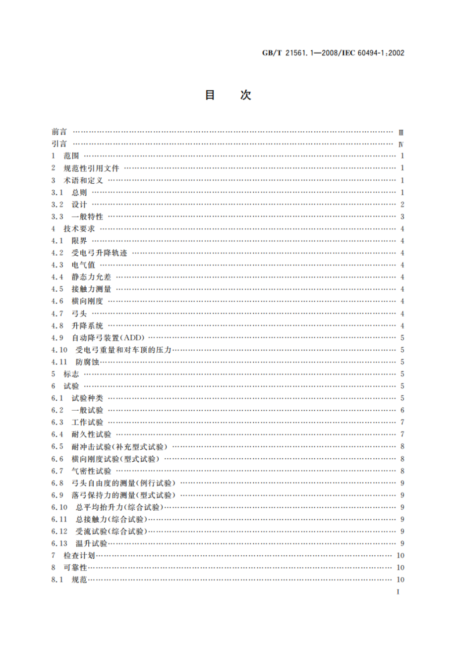 轨道交通 机车车辆受电弓特性和试验 第1部分：干线机车车辆受电弓 GBT 21561.1-2008.pdf_第2页