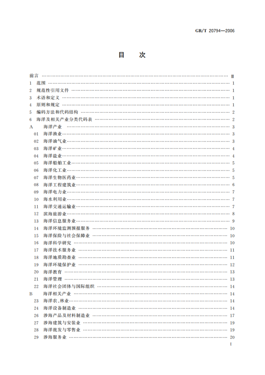 海洋及相关产业分类 GBT 20794-2006.pdf_第2页