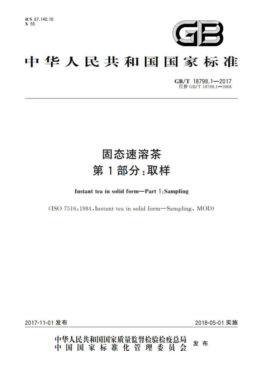 固态速溶茶 第1部分：取样 GBT 18798.1-2017.pdf_第1页