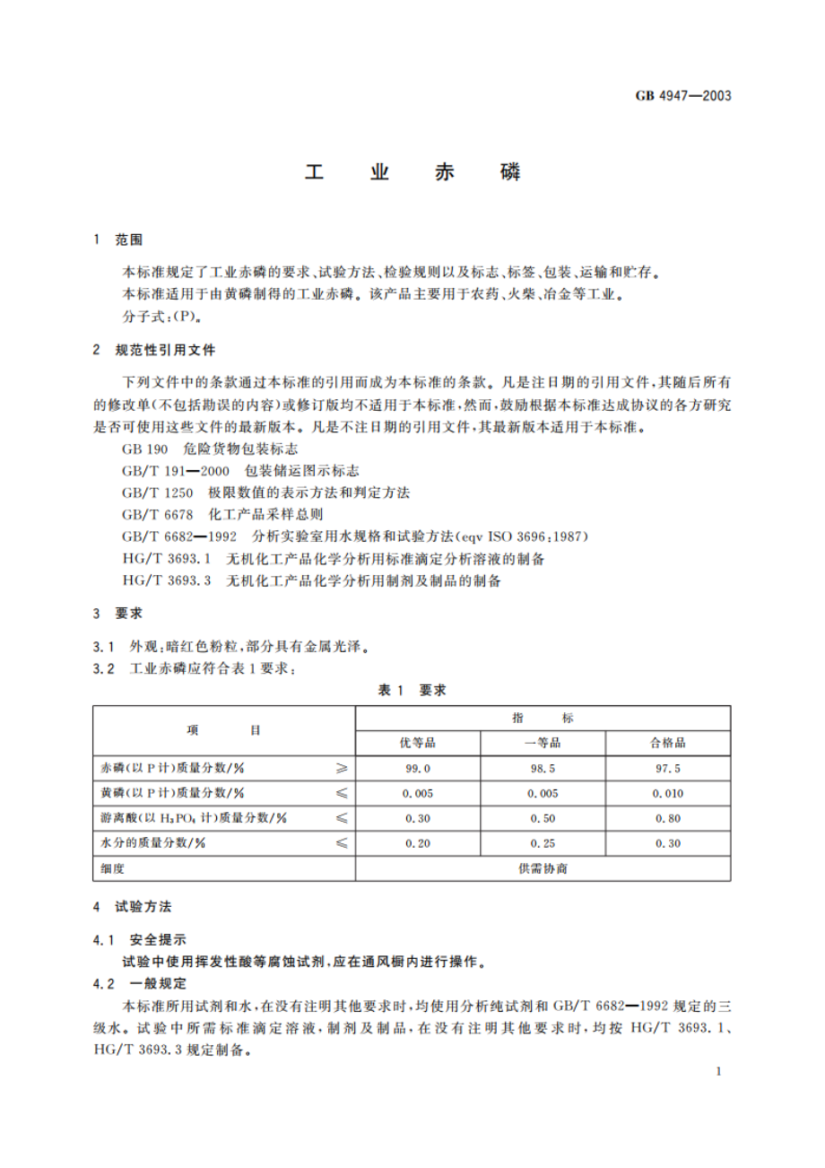 工业赤磷 GBT 4947-2003.pdf_第3页