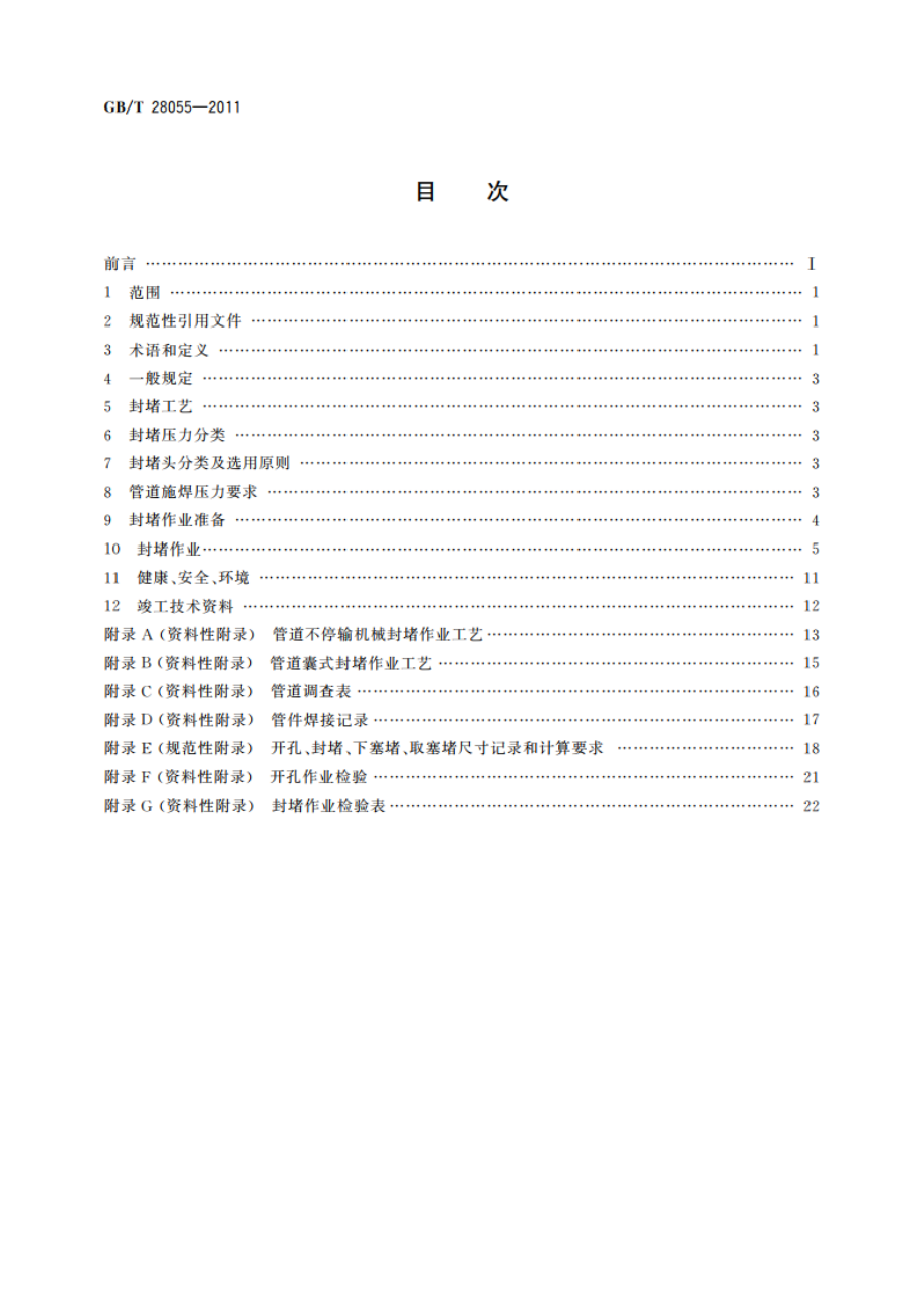 钢质管道带压封堵技术规范 GBT 28055-2011.pdf_第2页