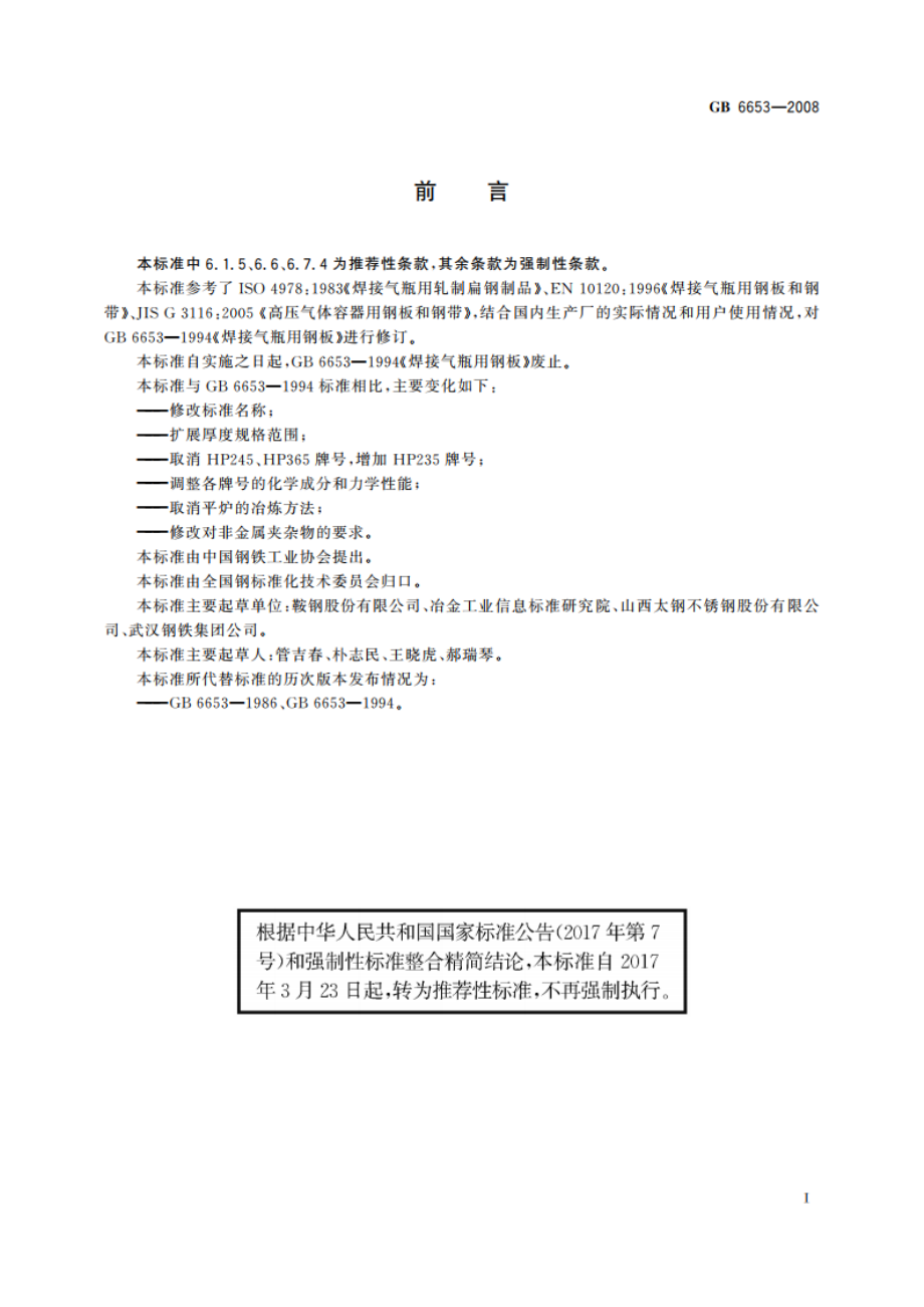 焊接气瓶用钢板和钢带 GBT 6653-2008.pdf_第2页