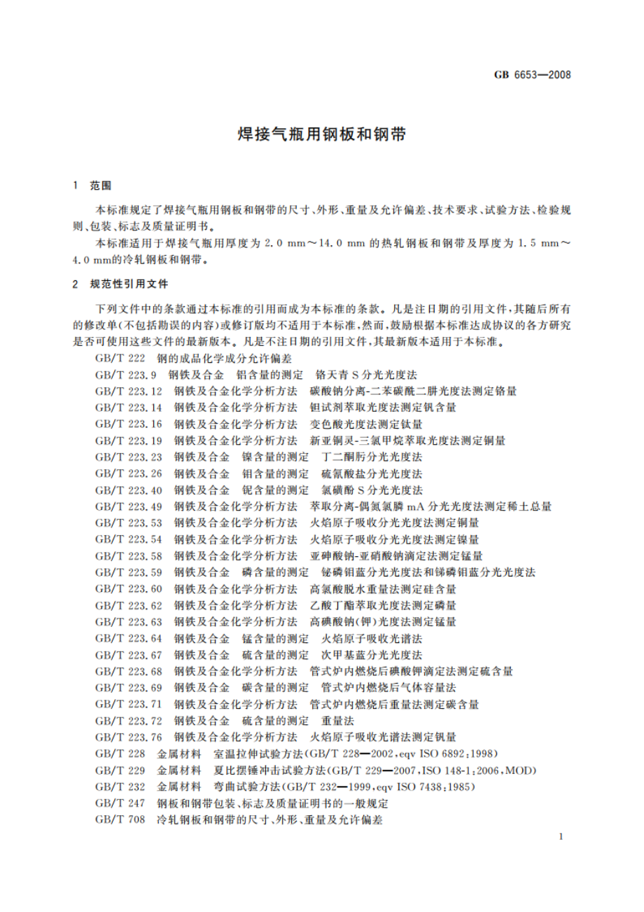 焊接气瓶用钢板和钢带 GBT 6653-2008.pdf_第3页