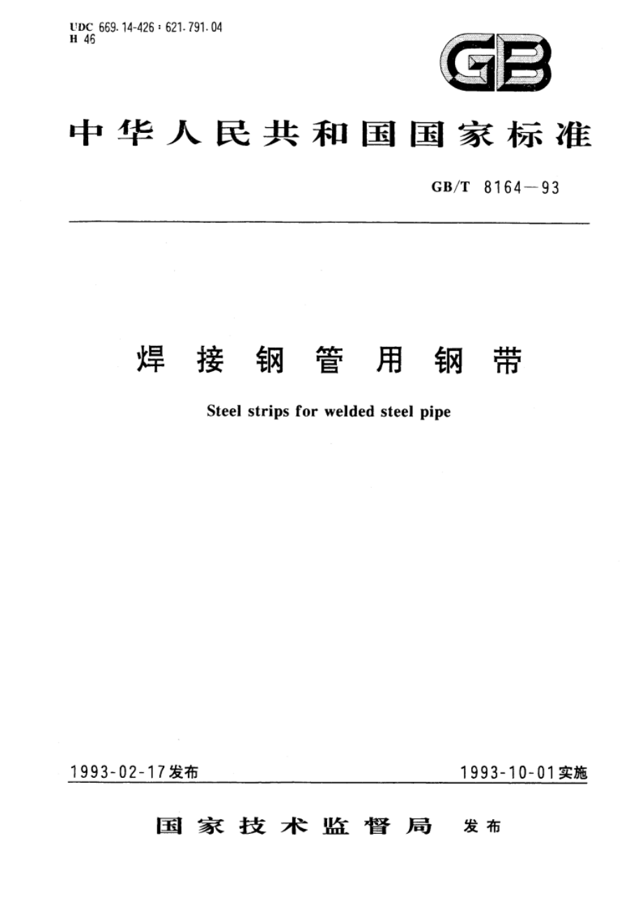 焊接钢管用钢带 GBT 8164-1993.pdf_第1页