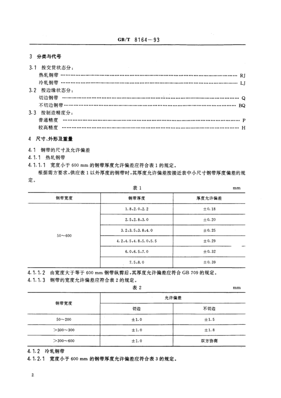 焊接钢管用钢带 GBT 8164-1993.pdf_第3页