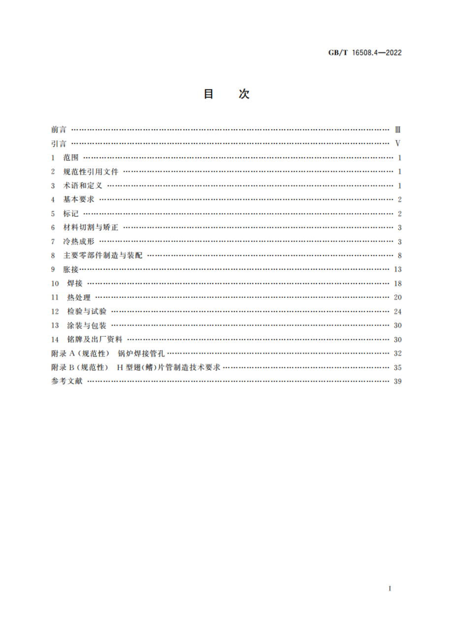 锅壳锅炉 第4部分：制造、检验与验收 GBT 16508.4-2022.pdf_第2页