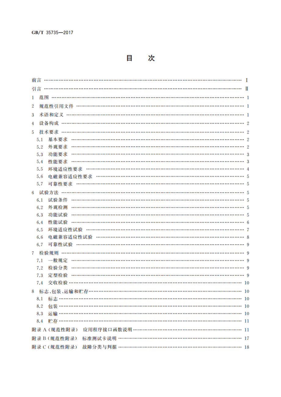 公共安全 指纹识别应用 采集设备通用技术要求 GBT 35735-2017.pdf_第2页