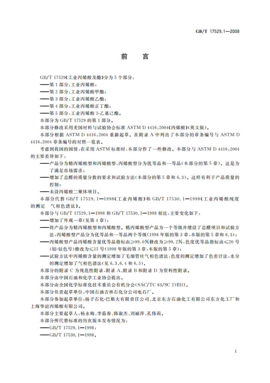 工业用丙烯酸及酯 第1部分：工业用丙烯酸 GBT 17529.1-2008.pdf_第2页