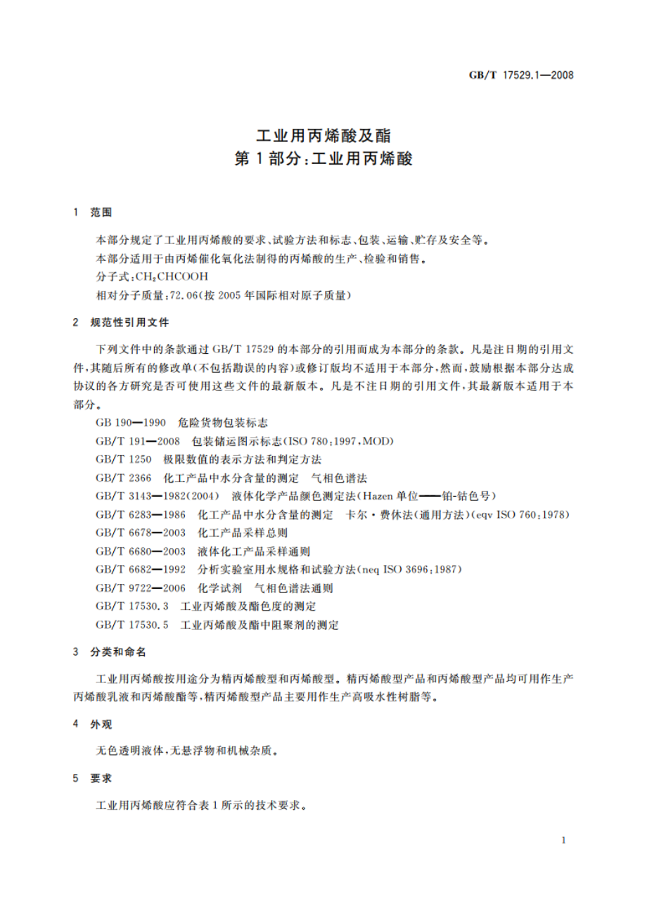 工业用丙烯酸及酯 第1部分：工业用丙烯酸 GBT 17529.1-2008.pdf_第3页