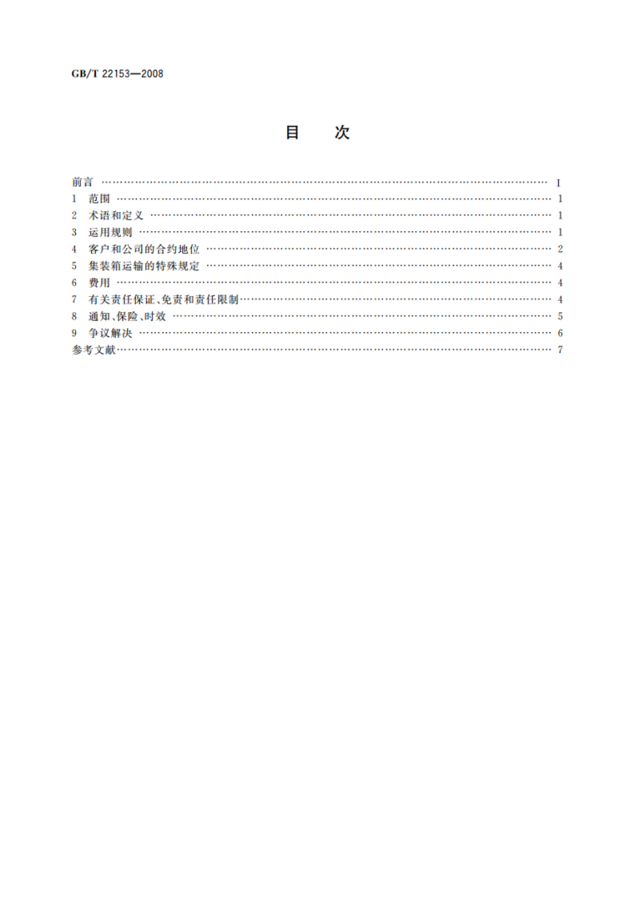 国际货运代理通用交易条件 GBT 22153-2008.pdf_第2页