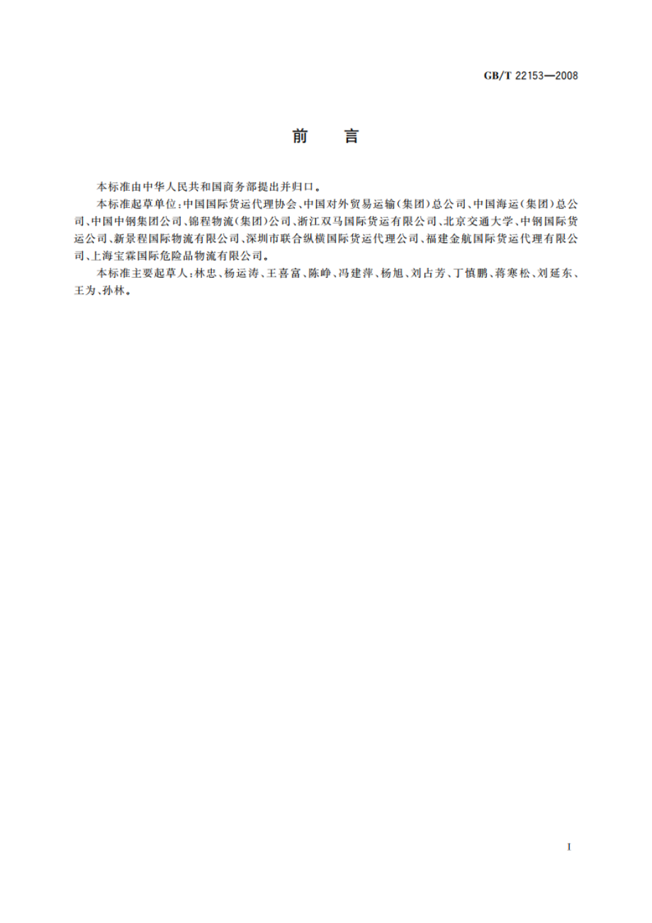 国际货运代理通用交易条件 GBT 22153-2008.pdf_第3页