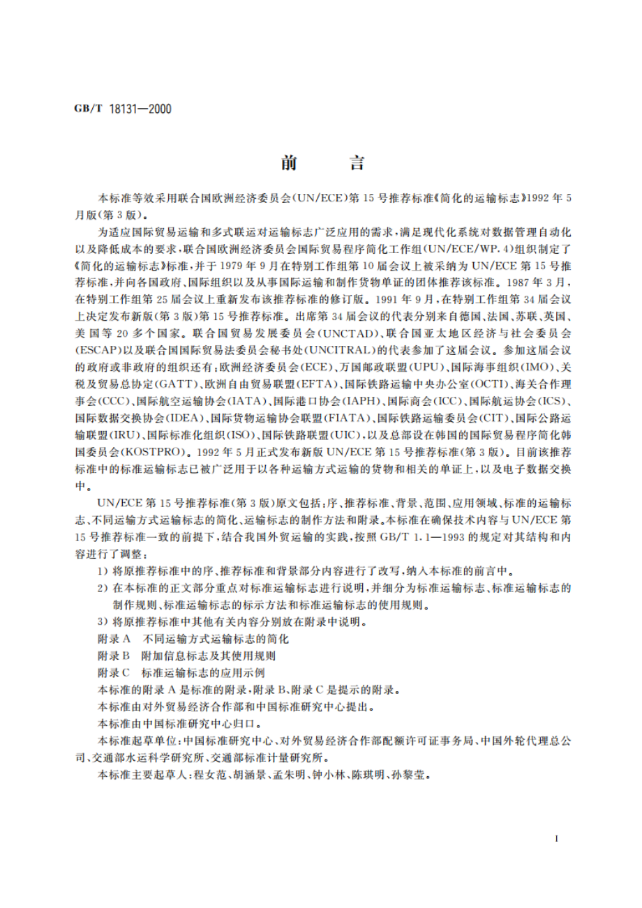 国际贸易用标准运输标志 GBT 18131-2000.pdf_第3页