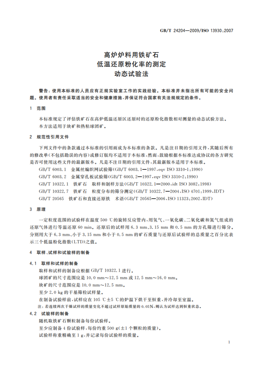 高炉炉料用铁矿石低温还原粉化率的测定 动态试验法 GBT 24204-2009.pdf_第3页