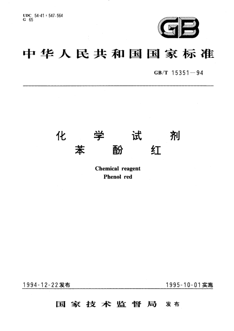 化学试剂 苯酚红 GBT 15351-1994.pdf_第1页