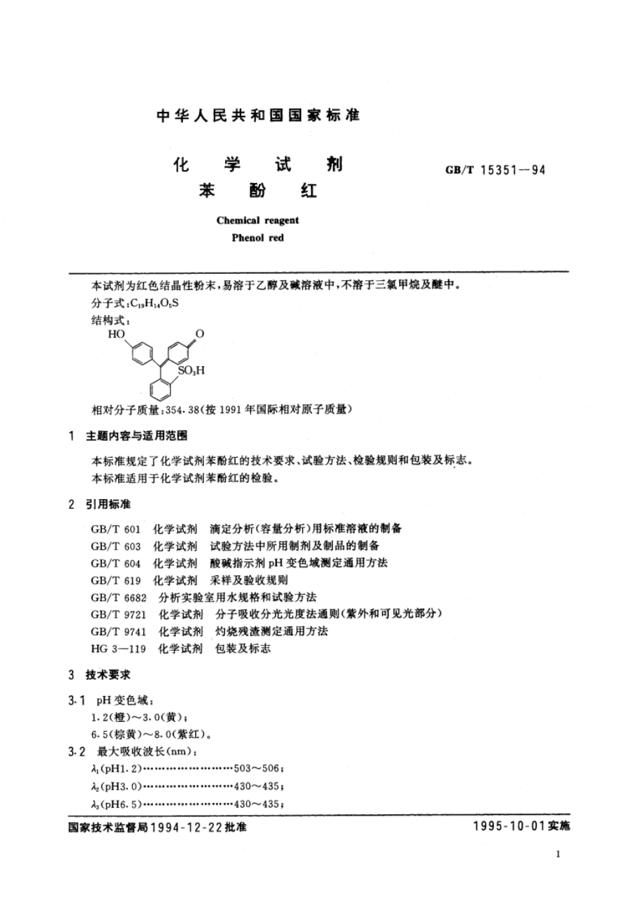 化学试剂 苯酚红 GBT 15351-1994.pdf_第2页