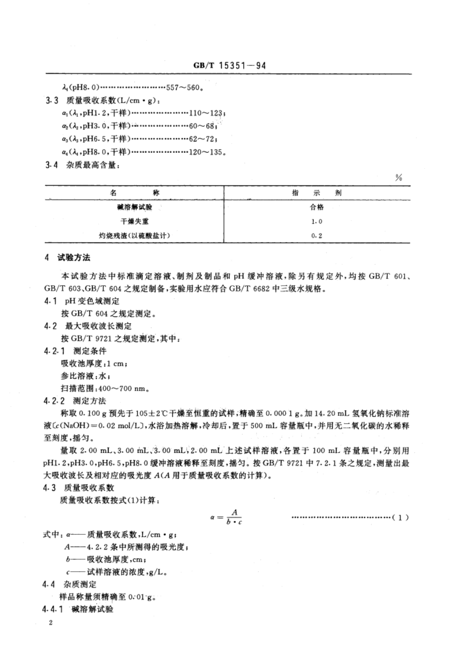 化学试剂 苯酚红 GBT 15351-1994.pdf_第3页