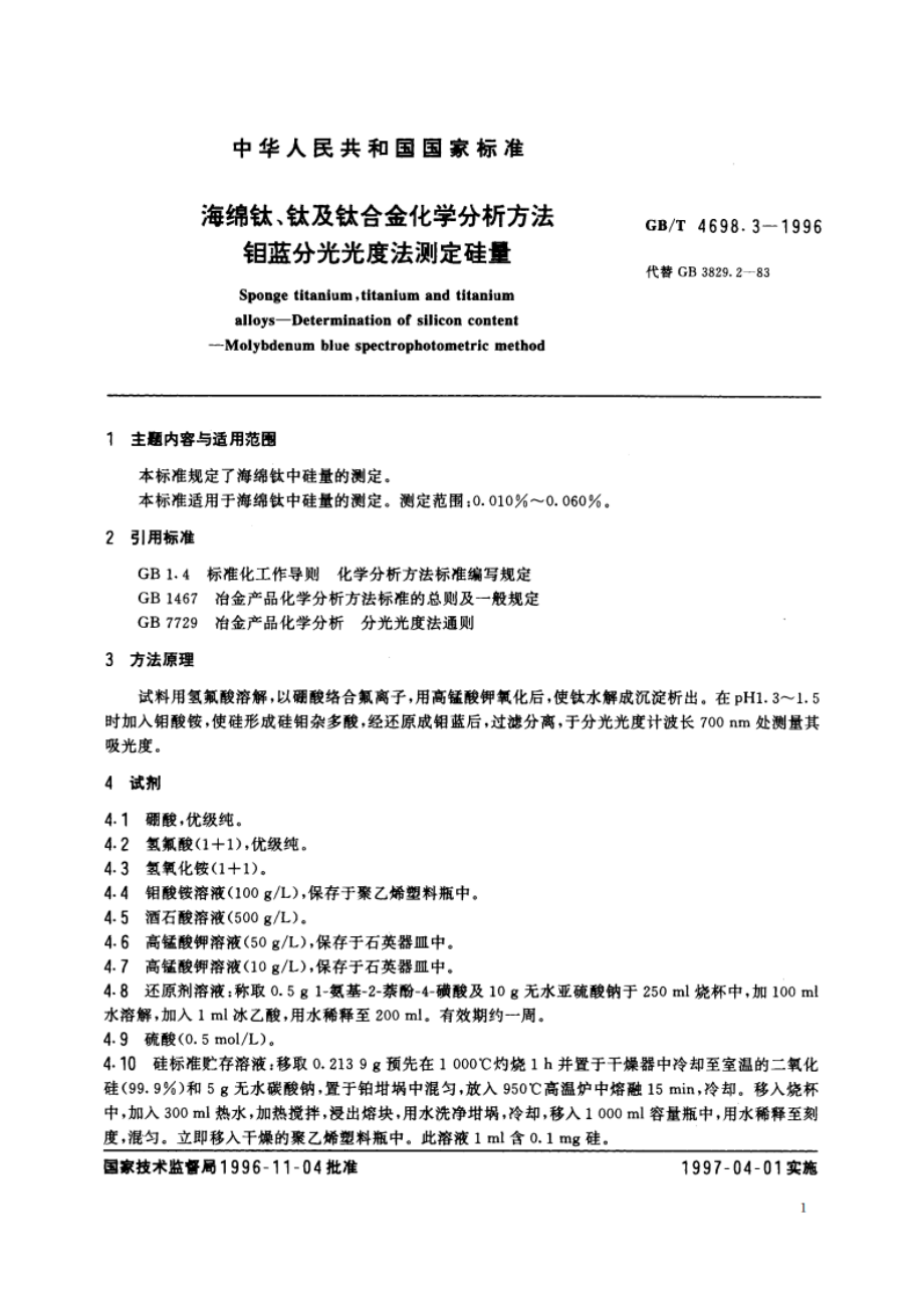 海绵钛、钛及钛合金化学分析方法 钼蓝分光光度法测定硅量 GBT 4698.3-1996.pdf_第2页