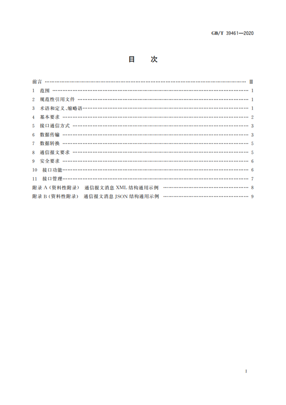 国际物流信息系统数据接口 GBT 39461-2020.pdf_第2页