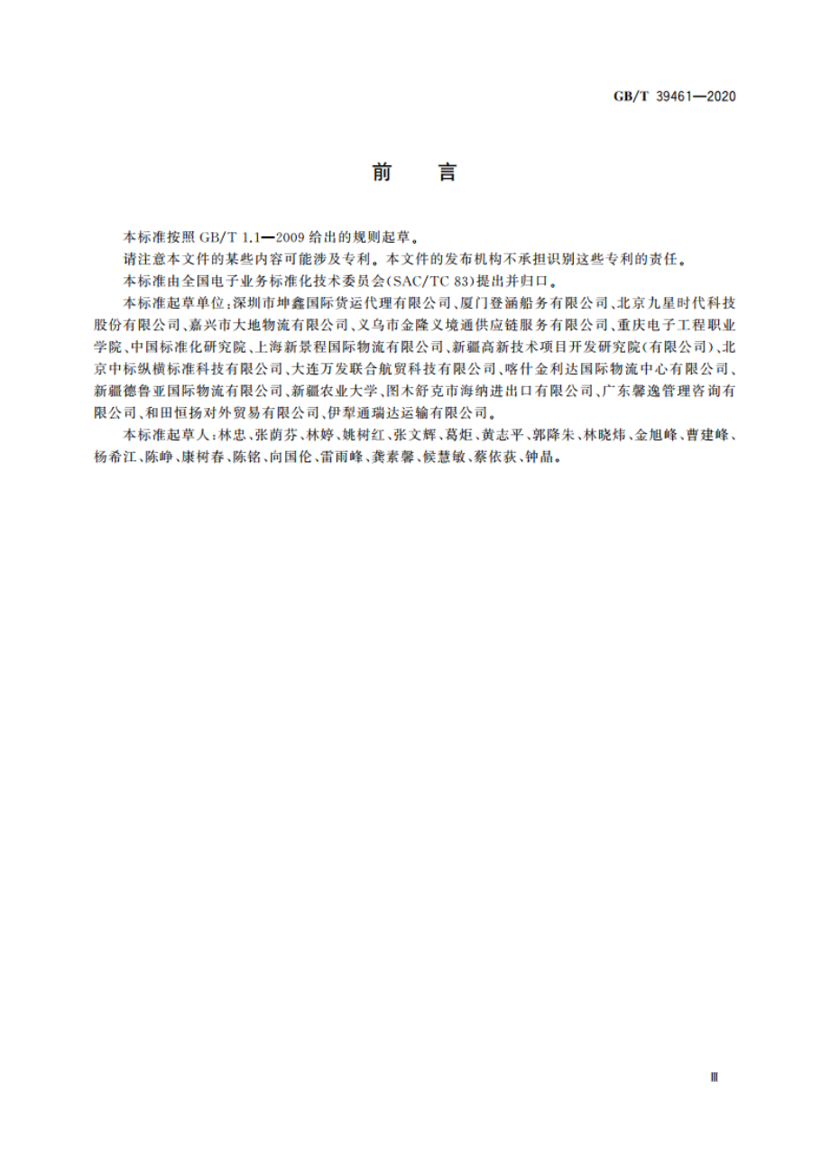 国际物流信息系统数据接口 GBT 39461-2020.pdf_第3页