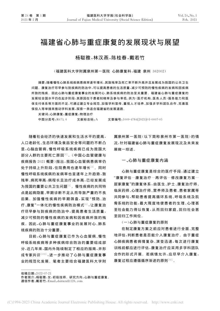 福建省心肺与重症康复的发展现状与展望_杨聪雅.pdf_第1页