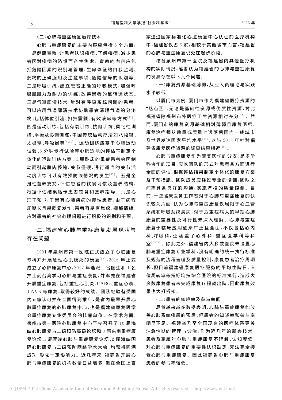 福建省心肺与重症康复的发展现状与展望_杨聪雅.pdf_第2页