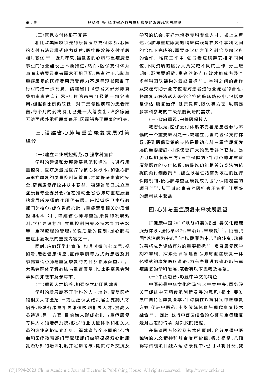 福建省心肺与重症康复的发展现状与展望_杨聪雅.pdf_第3页