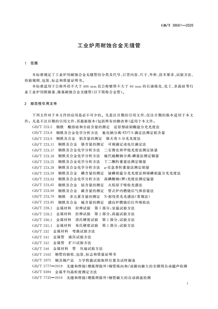 工业炉用耐蚀合金无缝管 GBT 38681-2020.pdf_第3页