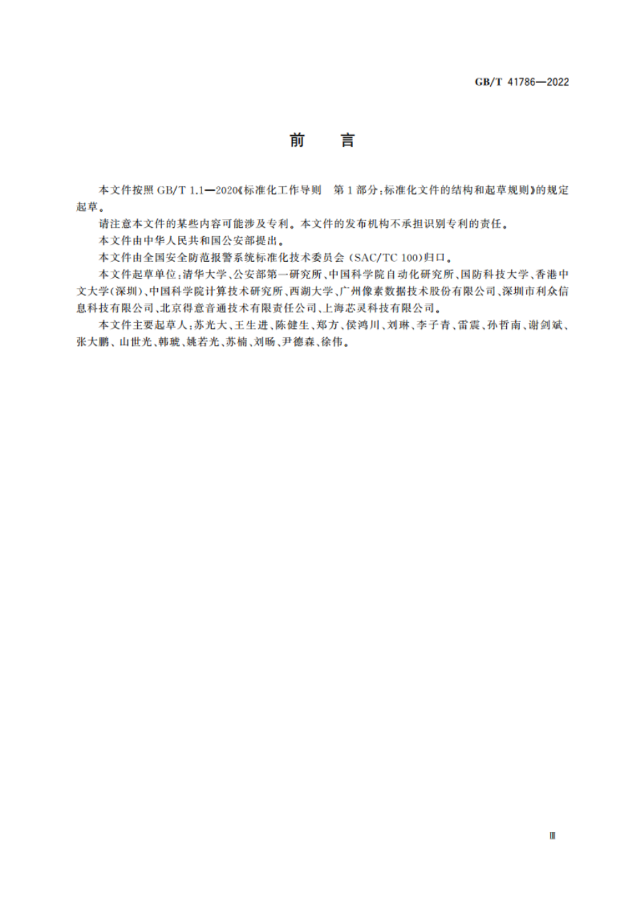 公共安全 生物特征识别 术语 GBT 41786-2022.pdf_第3页