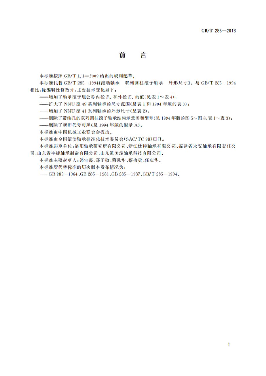 滚动轴承 双列圆柱滚子轴承 外形尺寸 GBT 285-2013.pdf_第2页