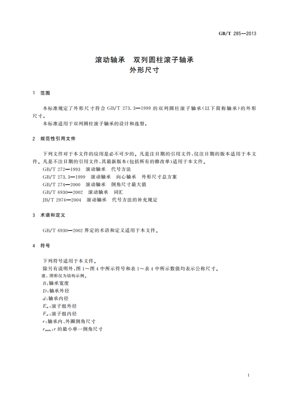 滚动轴承 双列圆柱滚子轴承 外形尺寸 GBT 285-2013.pdf_第3页