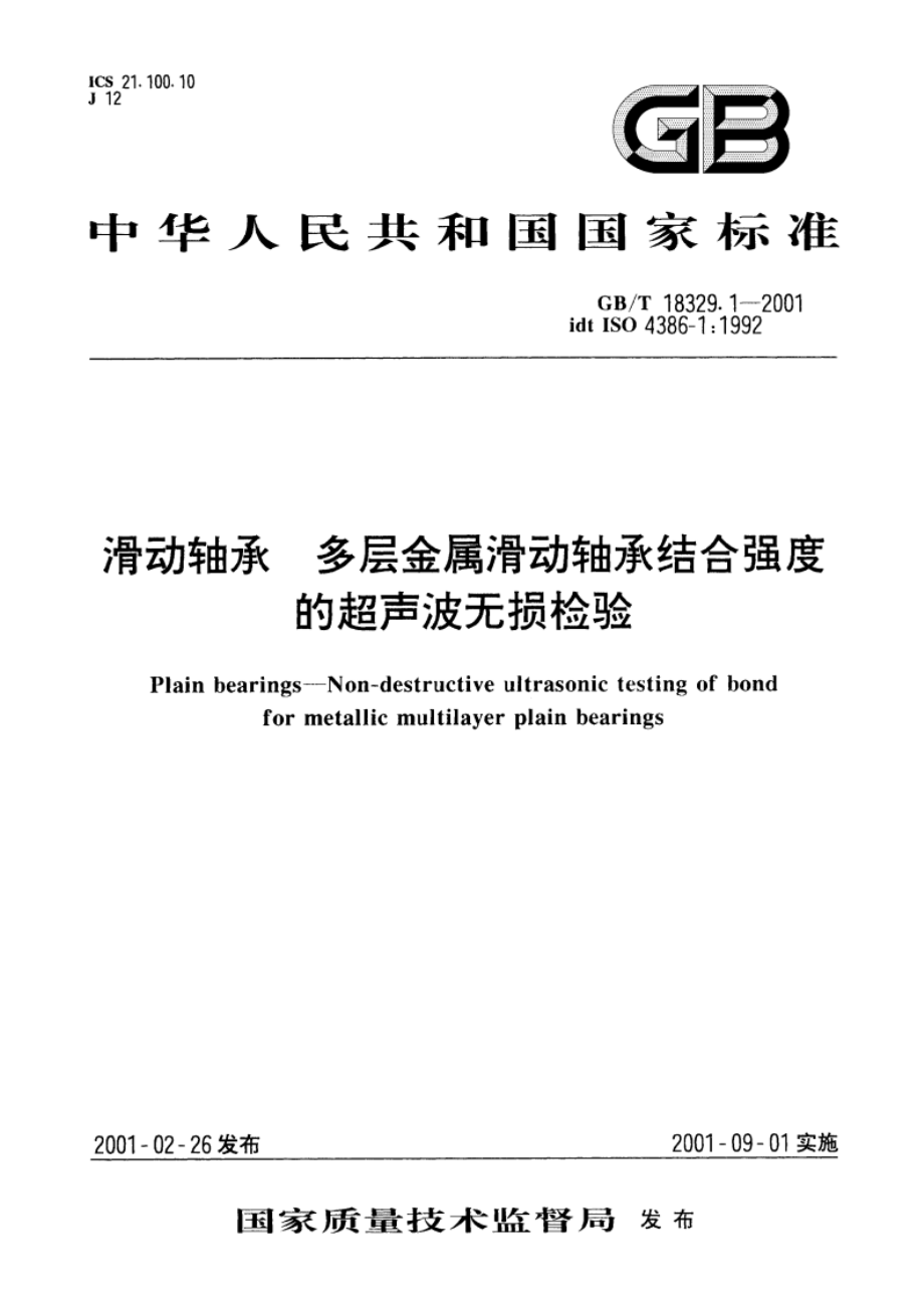 滑动轴承 多层金属滑动轴承结合强度的超声波无损检验 GBT 18329.1-2001.pdf_第1页