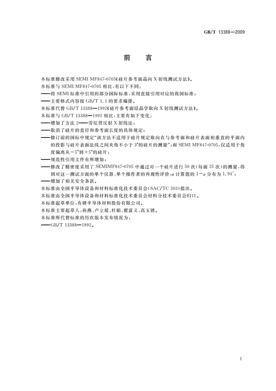 硅片参考面结晶学取向X射线测试方法 GBT 13388-2009.pdf_第3页