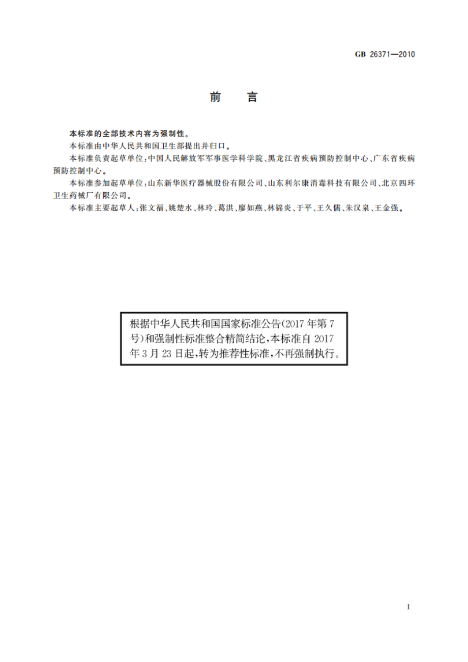 过氧化物类消毒剂卫生标准 GBT 26371-2010.pdf_第3页