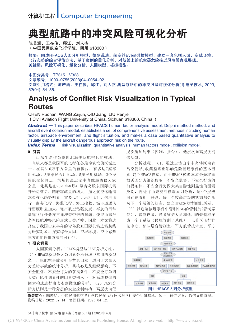 典型航路中的冲突风险可视化分析_陈若涵.pdf_第1页