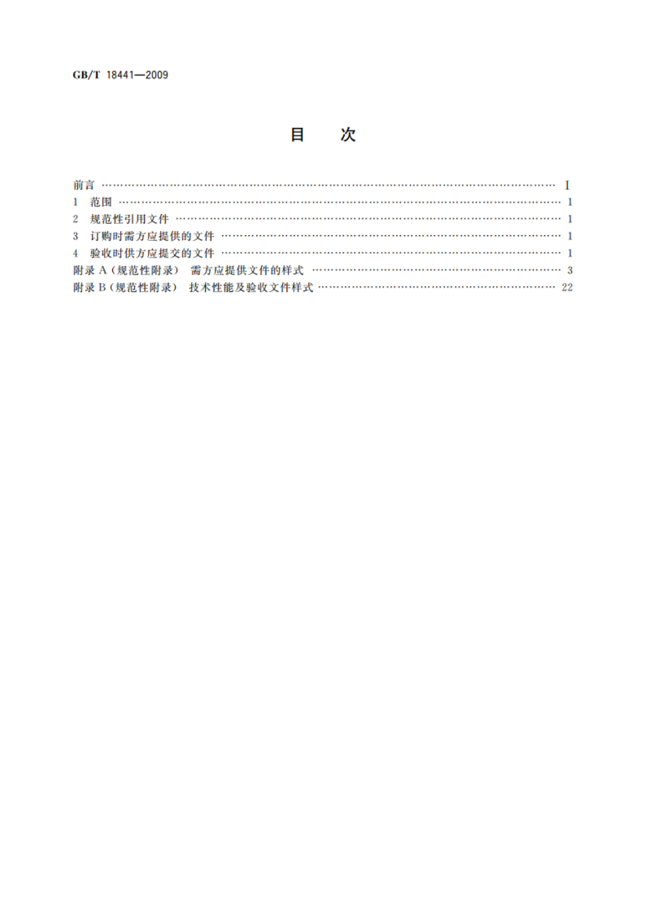 港口起重机 供需文件 GBT 18441-2009.pdf_第2页