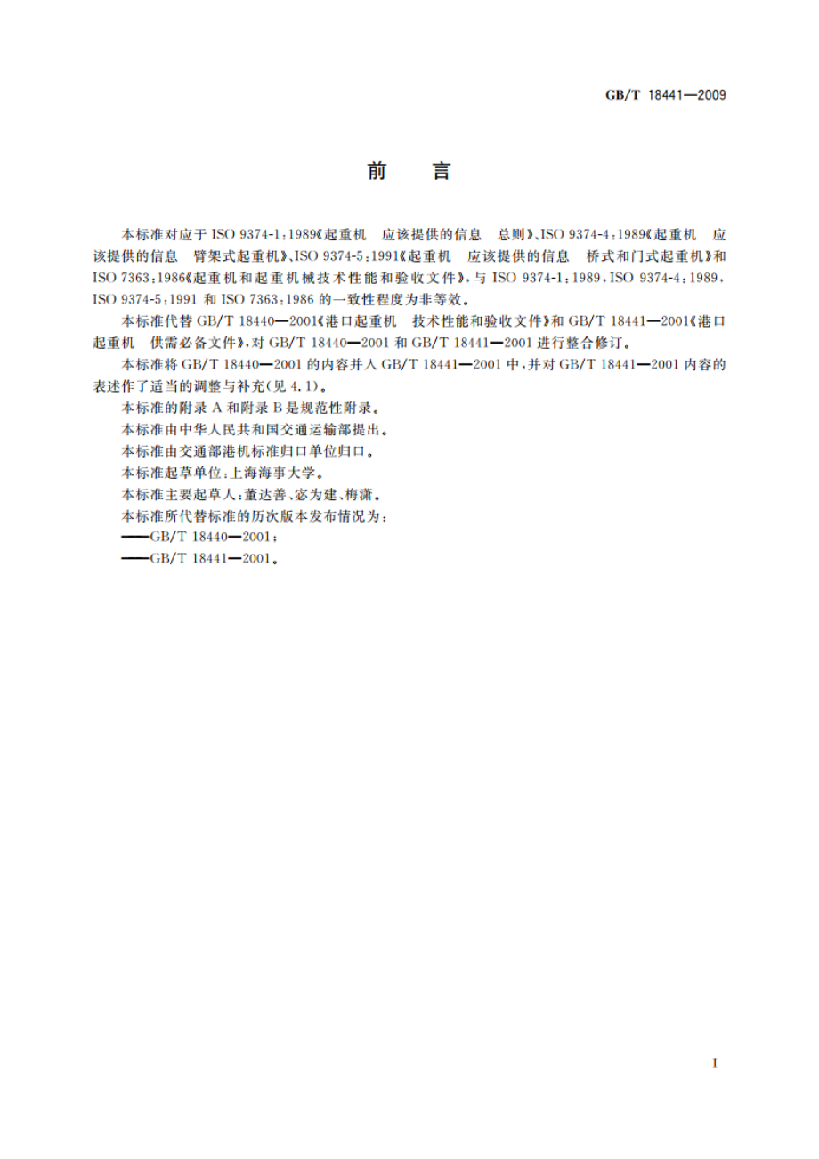 港口起重机 供需文件 GBT 18441-2009.pdf_第3页