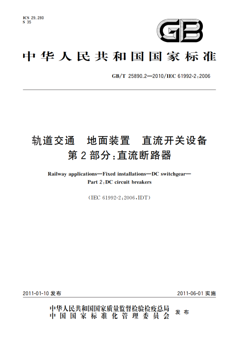 轨道交通 地面装置 直流开关设备 第2部分：直流断路器 GBT 25890.2-2010.pdf_第1页