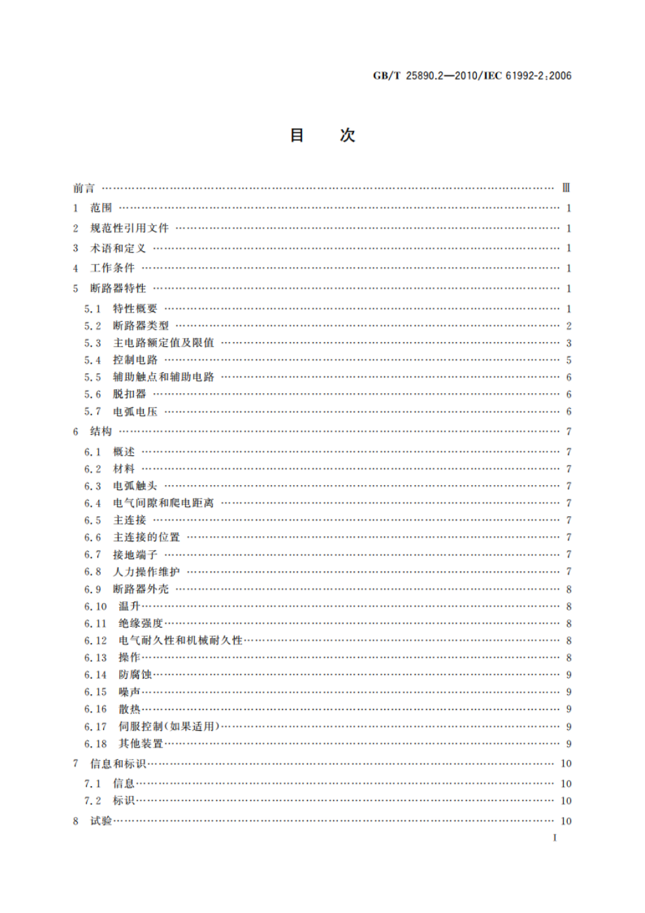 轨道交通 地面装置 直流开关设备 第2部分：直流断路器 GBT 25890.2-2010.pdf_第2页