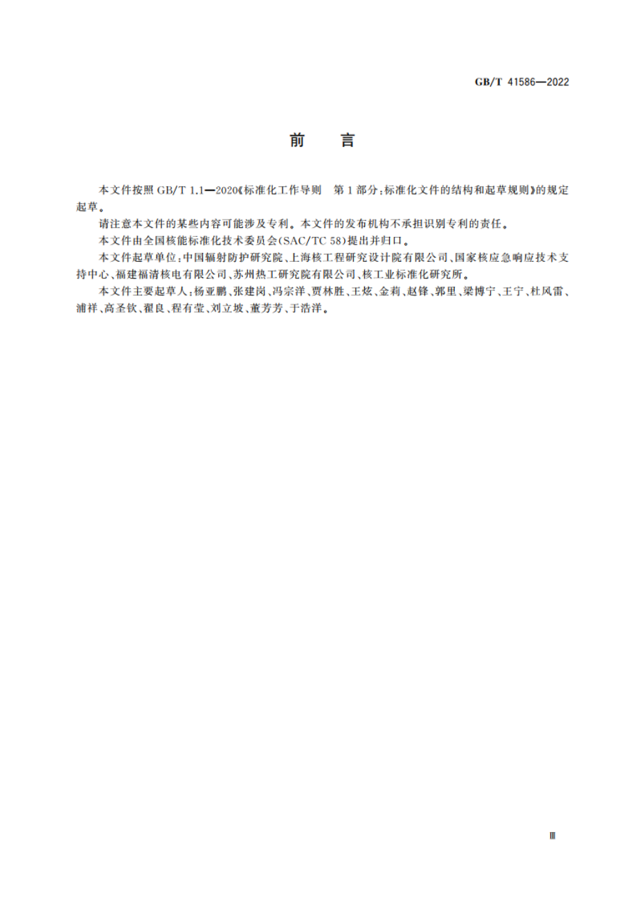 核电厂应急评价基础输入参数和输出结果 GBT 41586-2022.pdf_第3页