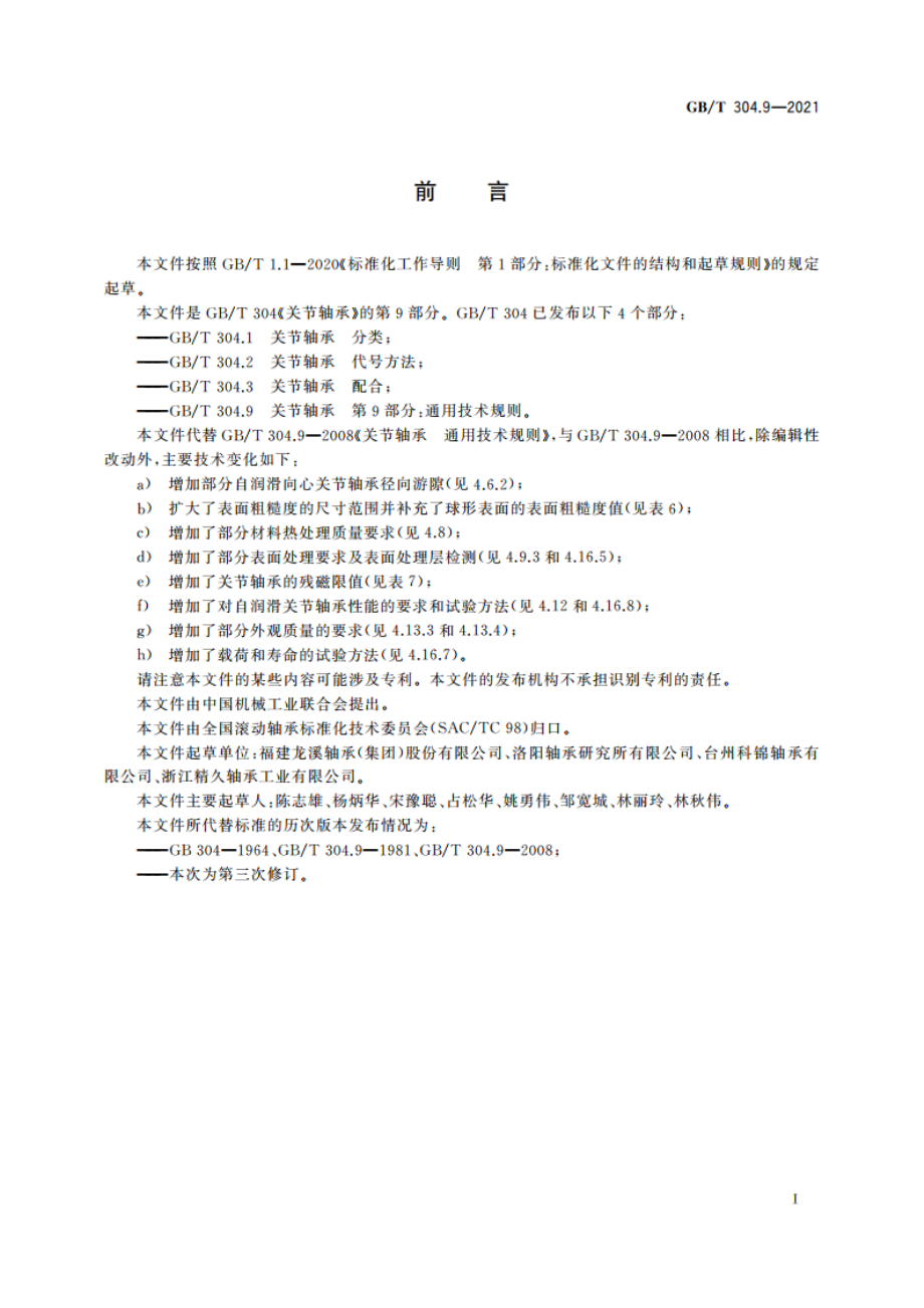 关节轴承 第9部分：通用技术规则 GBT 304.9-2021.pdf_第2页