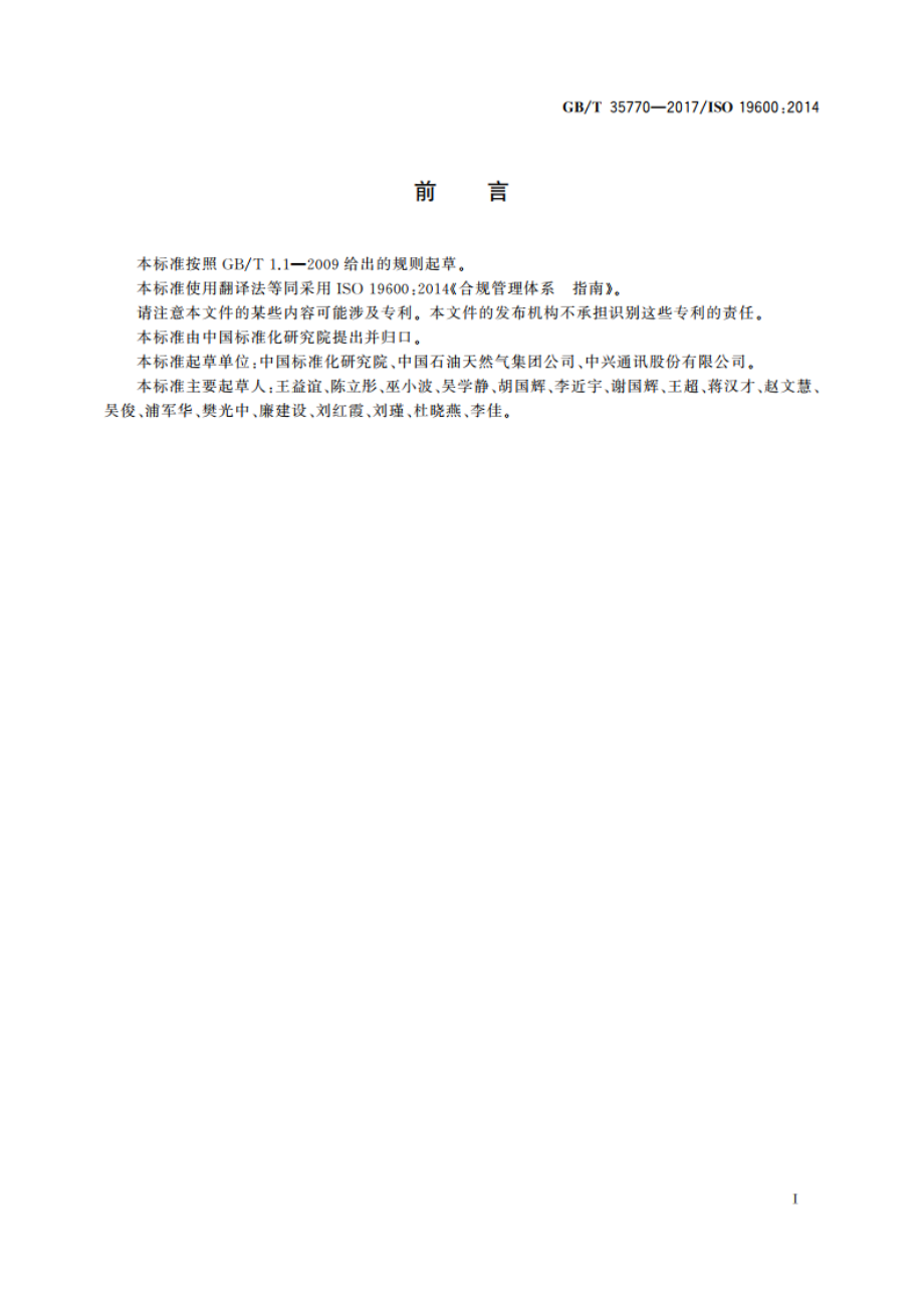 合规管理体系 指南 GBT 35770-2017.pdf_第2页