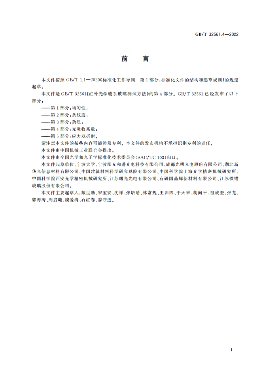 红外光学硫系玻璃测试方法 第4部分：光吸收系数 GBT 32561.4-2022.pdf_第2页