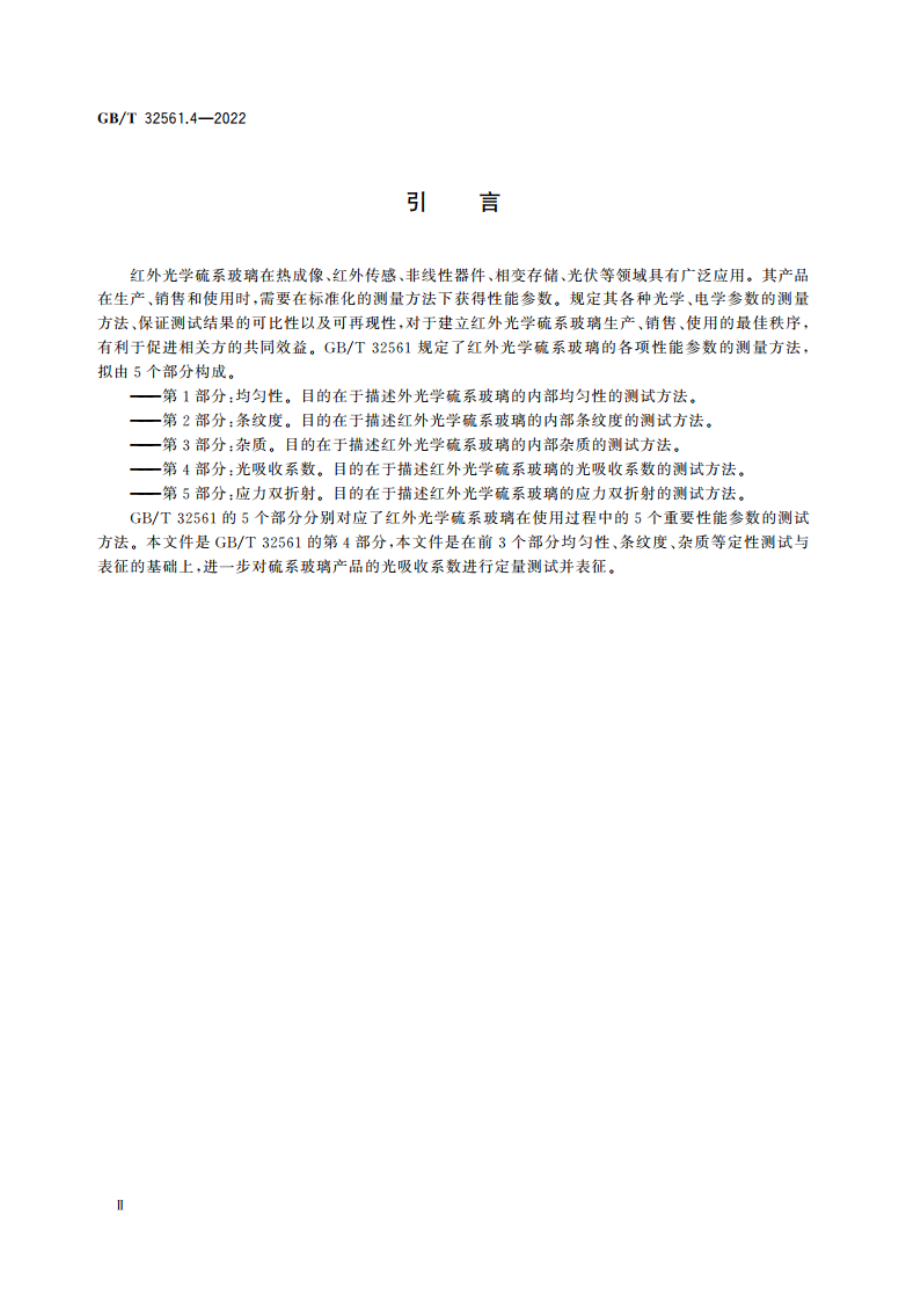 红外光学硫系玻璃测试方法 第4部分：光吸收系数 GBT 32561.4-2022.pdf_第3页