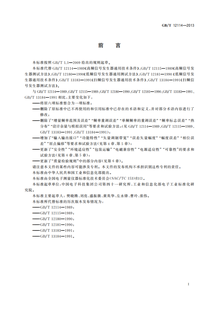 合成信号发生器通用规范 GBT 12114-2013.pdf_第2页