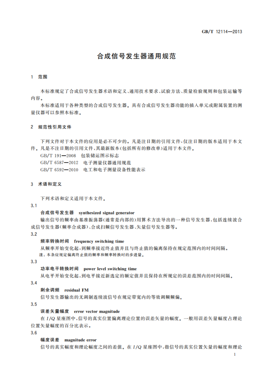 合成信号发生器通用规范 GBT 12114-2013.pdf_第3页