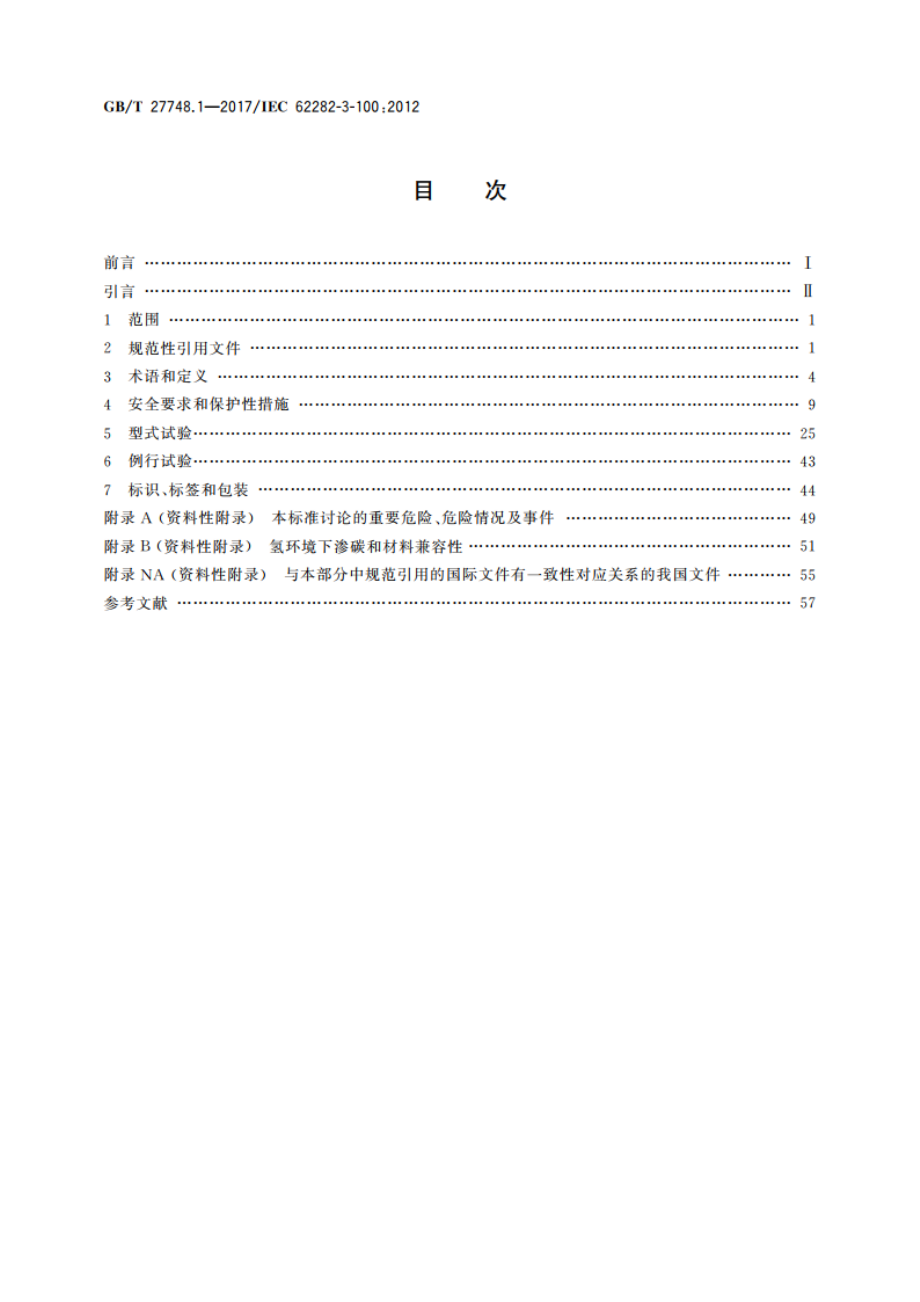 固定式燃料电池发电系统 第1部分：安全 GBT 27748.1-2017.pdf_第2页