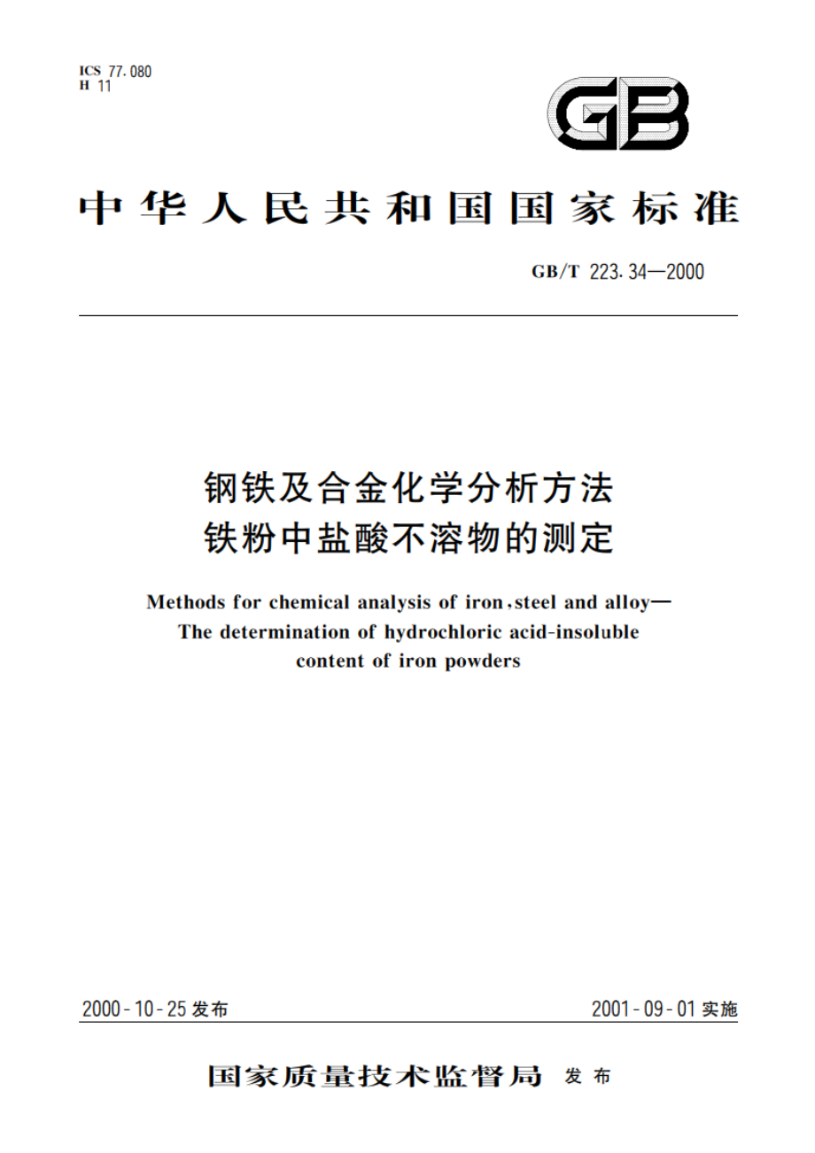 钢铁及合金化学分析方法 铁粉中盐酸不溶物的测定 GBT 223.34-2000.pdf_第1页