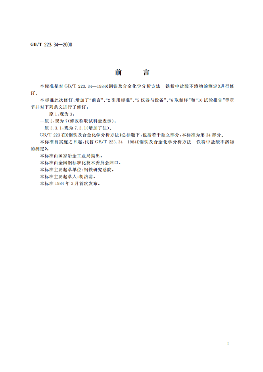 钢铁及合金化学分析方法 铁粉中盐酸不溶物的测定 GBT 223.34-2000.pdf_第2页